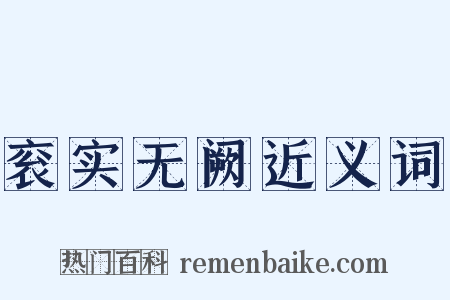 衮实无阙近义词是什么意思的图片